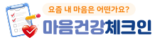 요즘 내 마음은 어떤가요? 마음건강 체크인