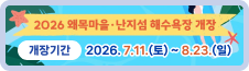 2026 왜목마을 난지섬 해수욕장 개장 개장기간 2026.7.11.(토)~8.23.(일)