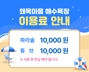 왜목마을 해수욕장 이용료 안내