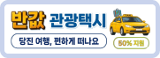 반값 관광택시 당진여행, 편하게 떠나요 50%지원