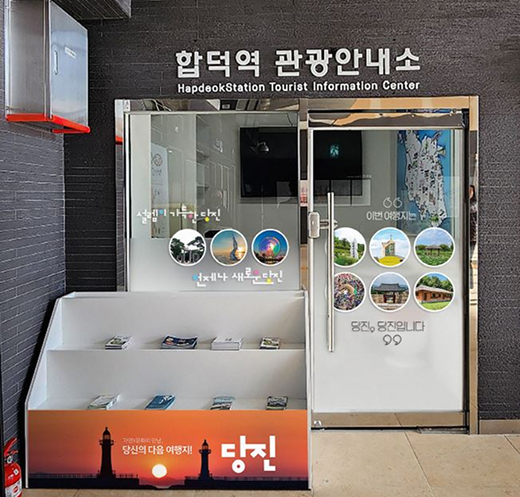 합덕역 관광안내소