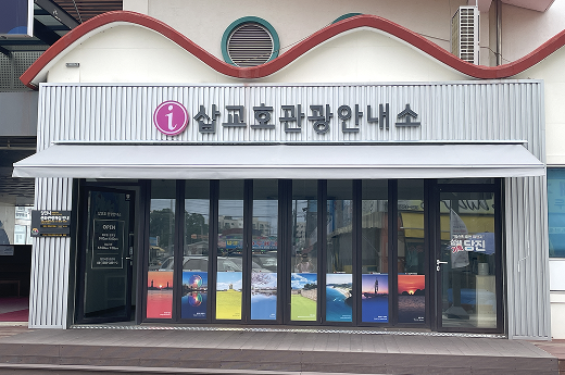 삽교호 관광안내소