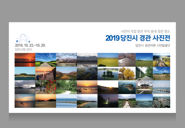 플러그인당진 당진시 경관자원 시민발굴단을 소개합니다! > 플러그인당진