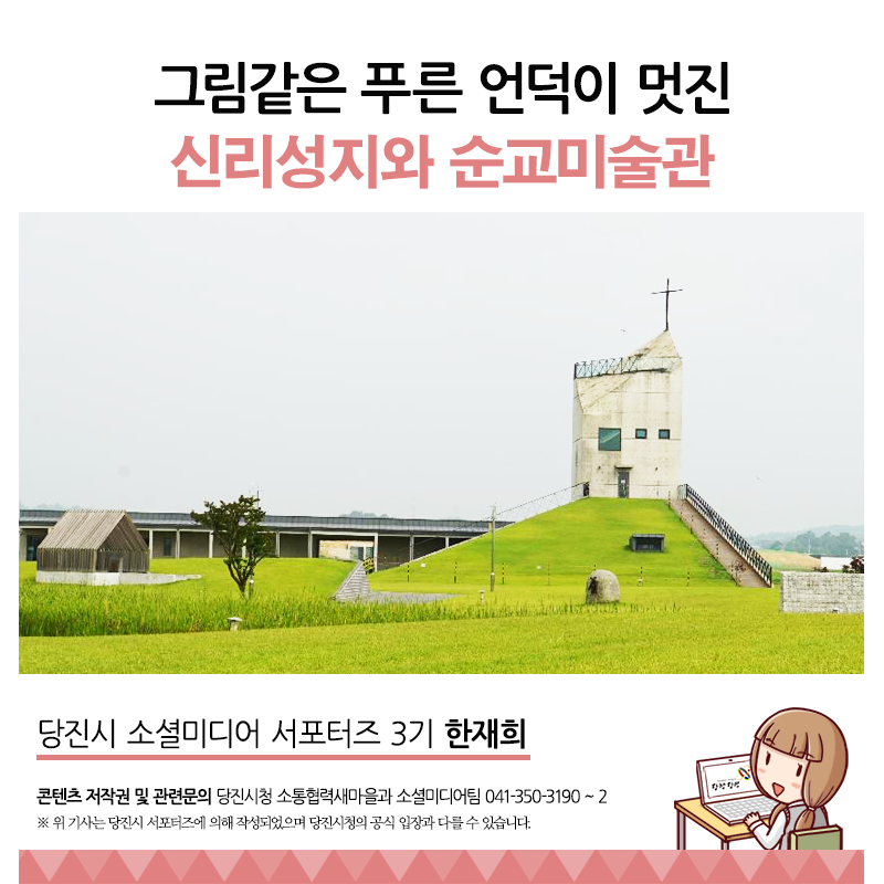 플러그인당진 그림같은 푸른 언덕이 멋진 신리성지와 순교미술관 > 플러그인당진