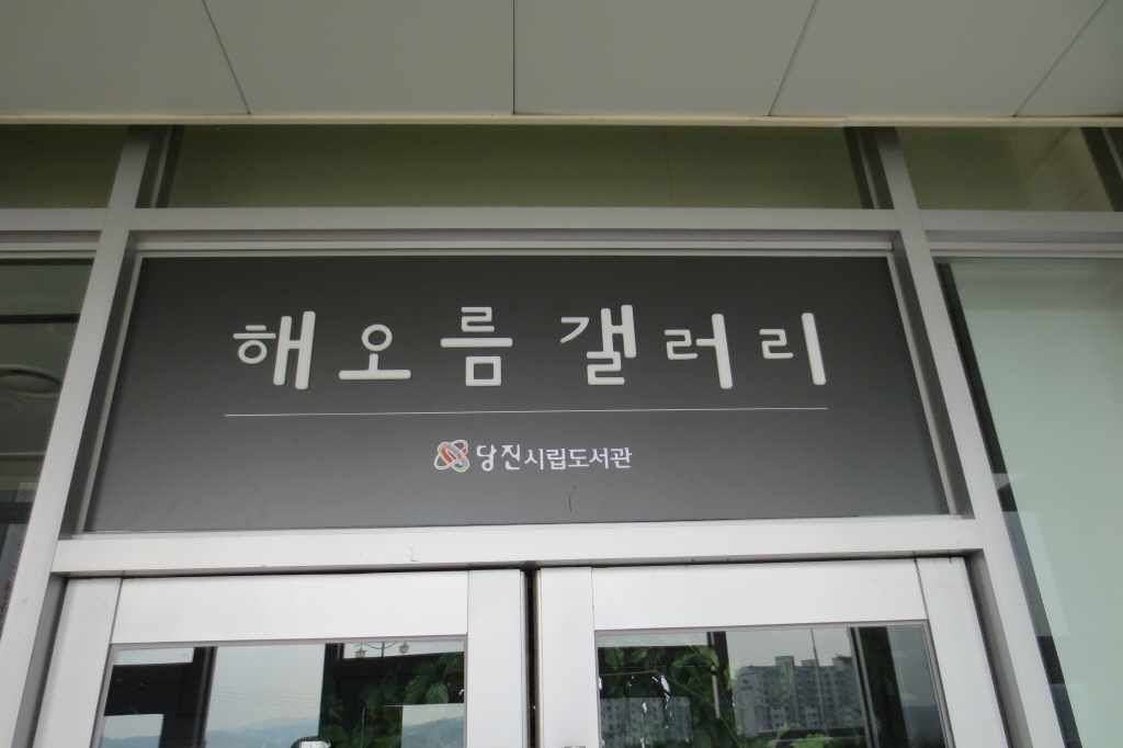 플러그인당진 도서관 속 미술관 해오름 갤러리에 들러보세요 > 플러그인당진