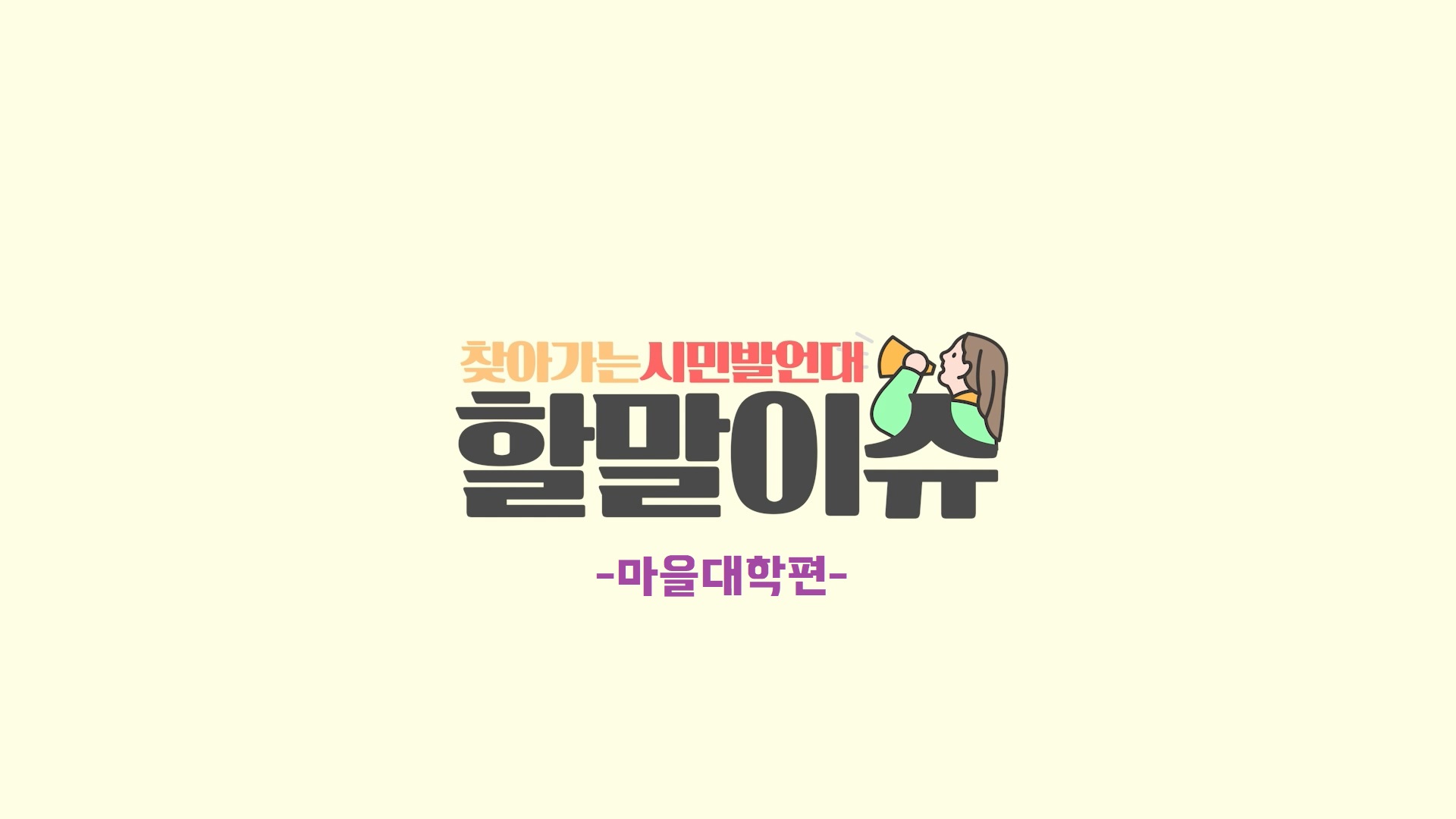 마을대학편
