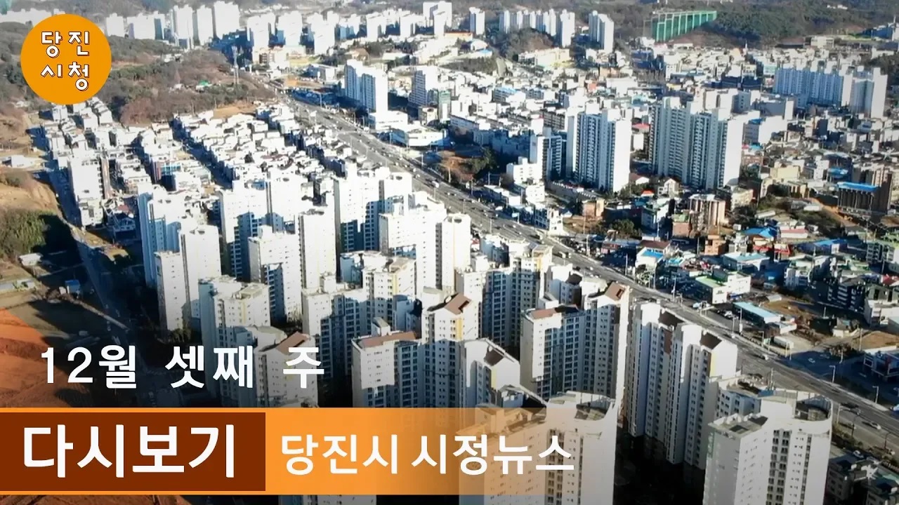 당진시정뉴스 12월 03주