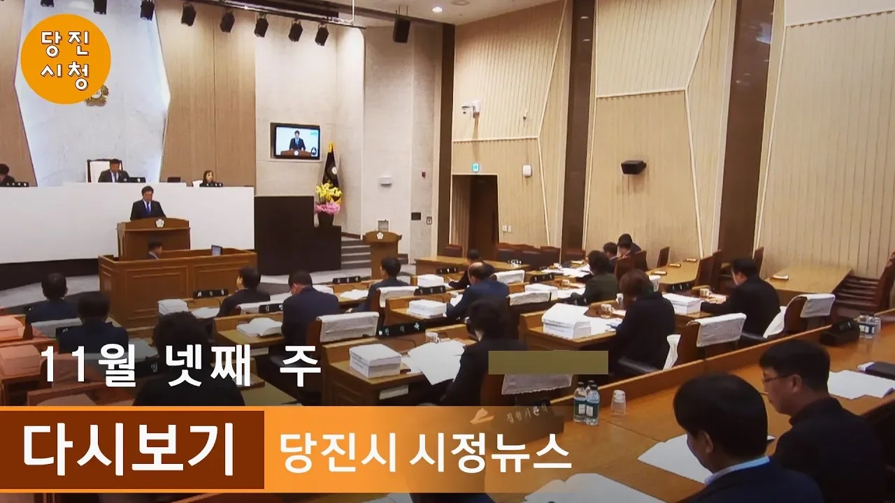 당진시정뉴스 11월 04주