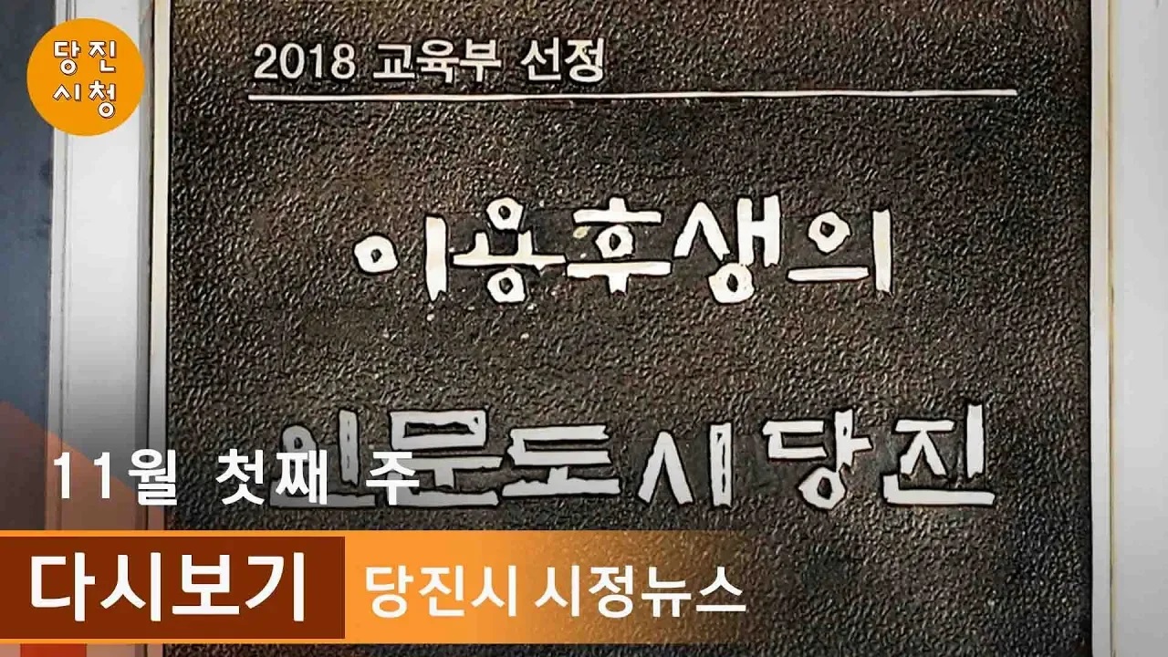 당진시정뉴스 11월 01주 이미지