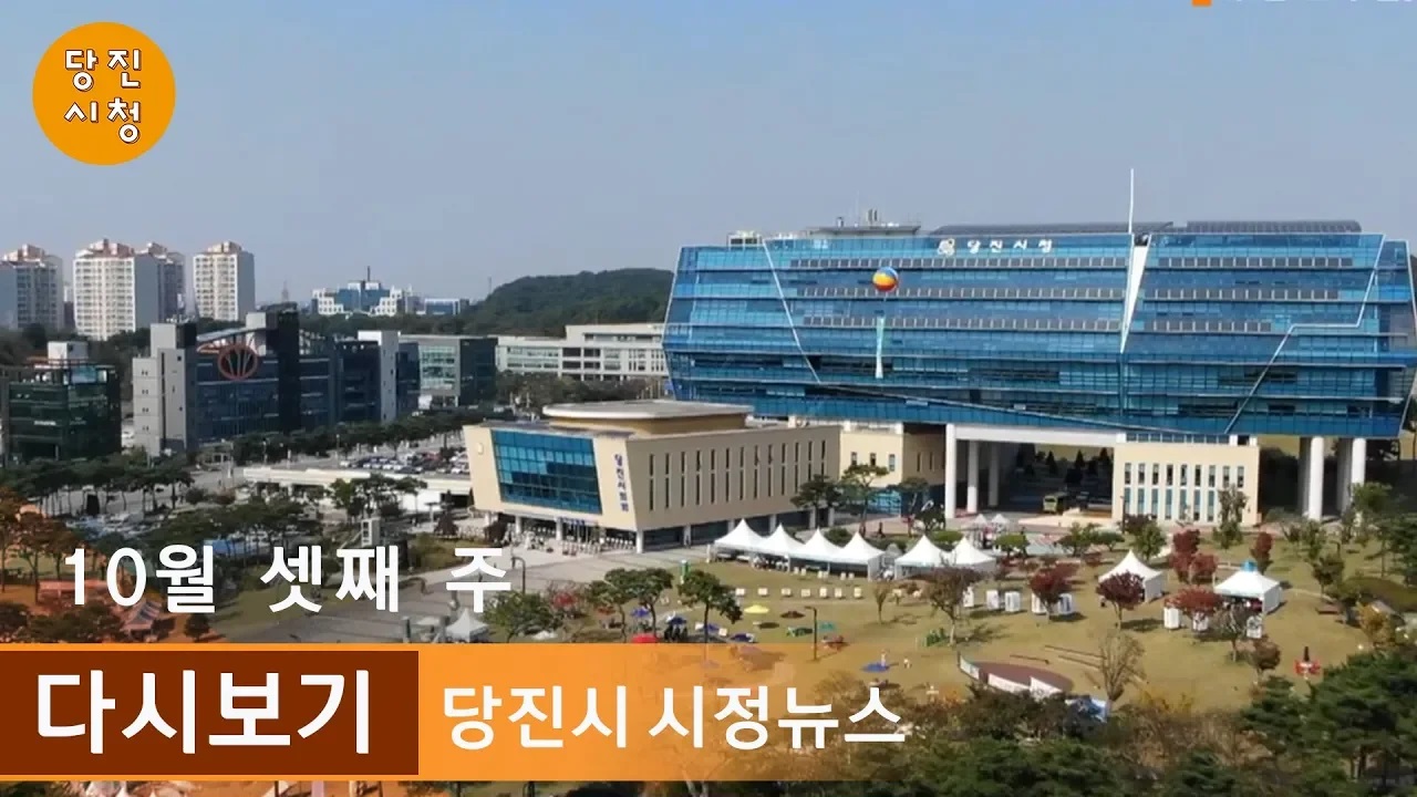 당진시정뉴스 10월 03주