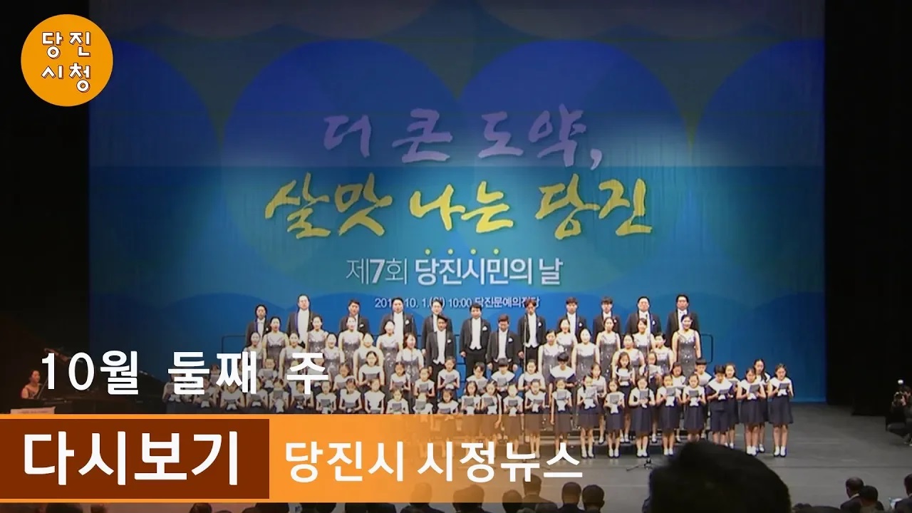 당진시정뉴스 10월 02주