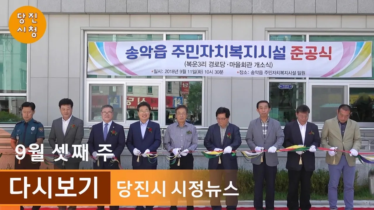 당진시정뉴스 09월 03주