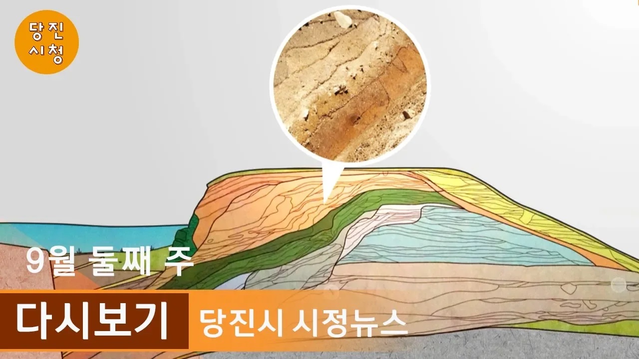 당진시정뉴스 09월 02주