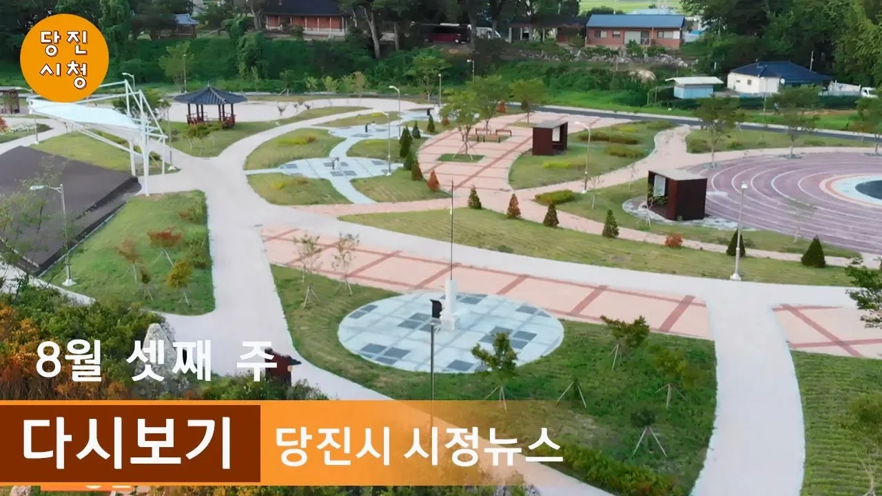 당진시정뉴스 08월 03주