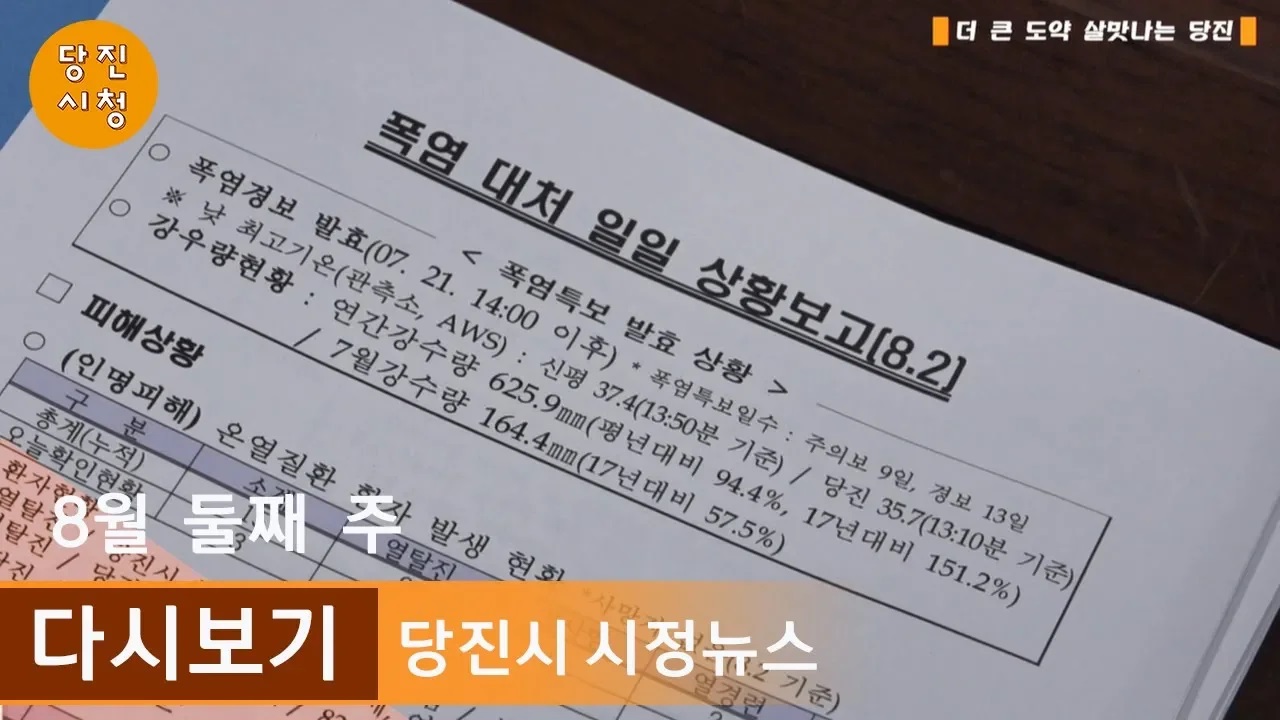 당진시정뉴스 08월 02주