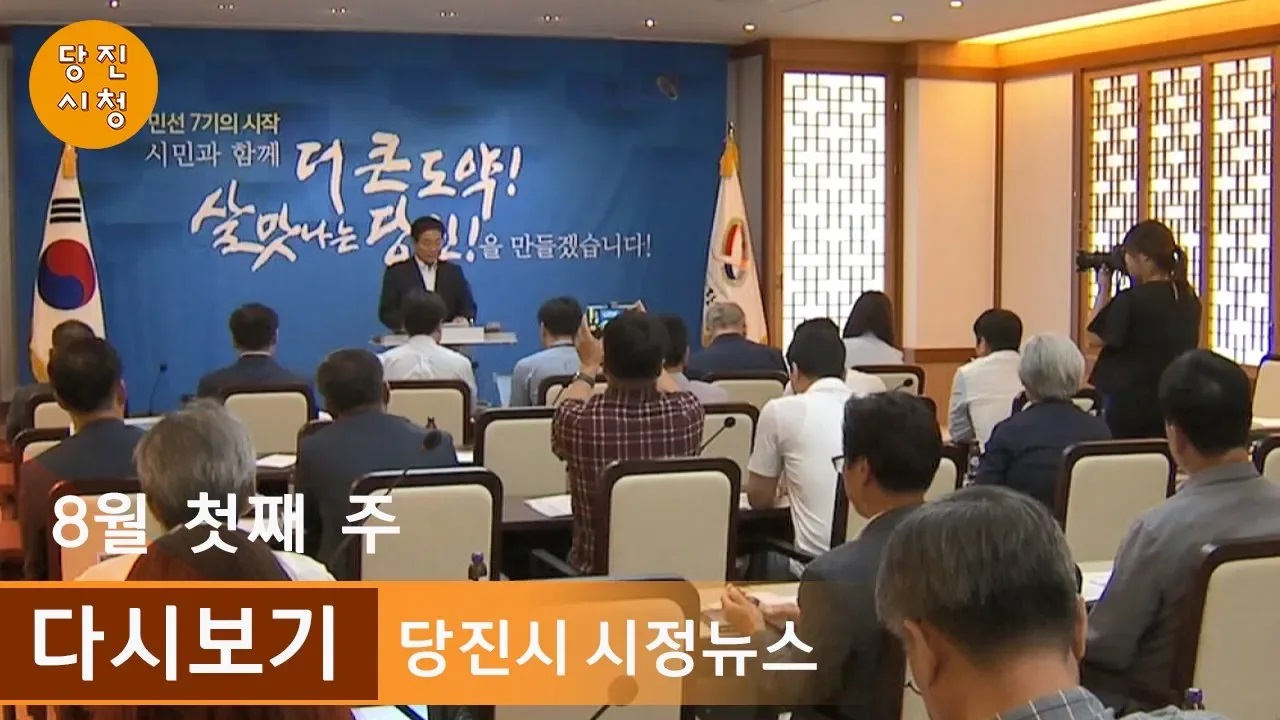 당진시정뉴스 08월 01주