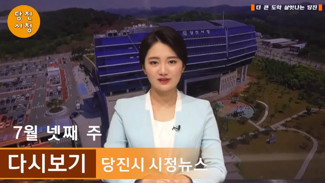 당진시정뉴스 07월 04주