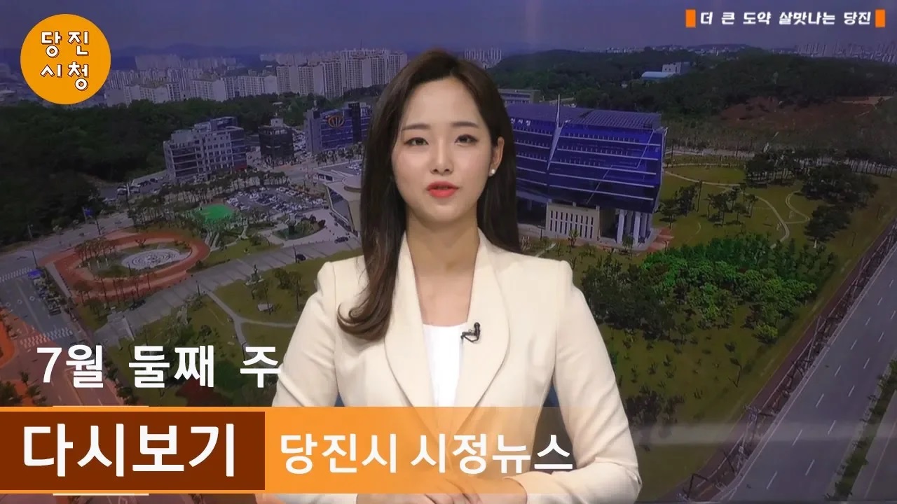 당진시정뉴스 07월 02주