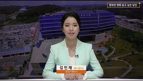 당진시정뉴스 9월 첫째 주 이미지