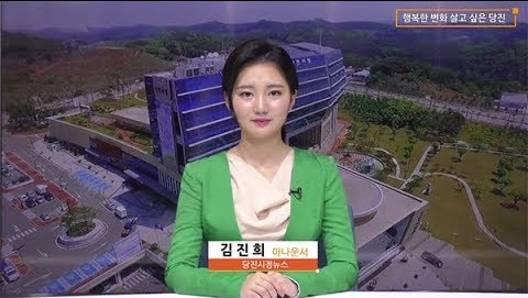 당진시정뉴스 8월 다섯째 주