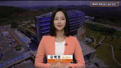 당진시정뉴스 8월 넷째 주