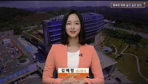 당진시정뉴스 8월 넷째 주 이미지