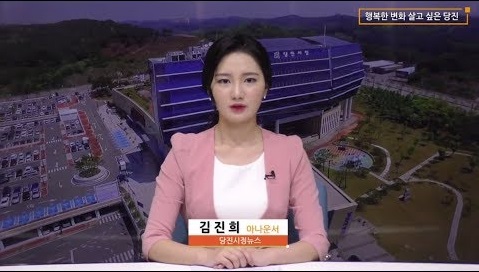 당진시정뉴스 8월 셋째 주
