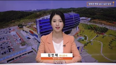 당진시정뉴스 8월 첫째 주 이미지