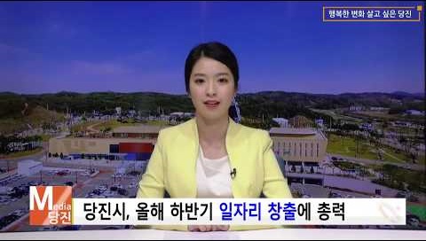 당진시정뉴스 7월 첫째 주
