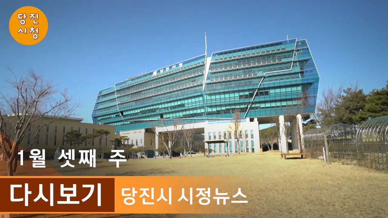 2019년 01월 03주 당진시 시정뉴스