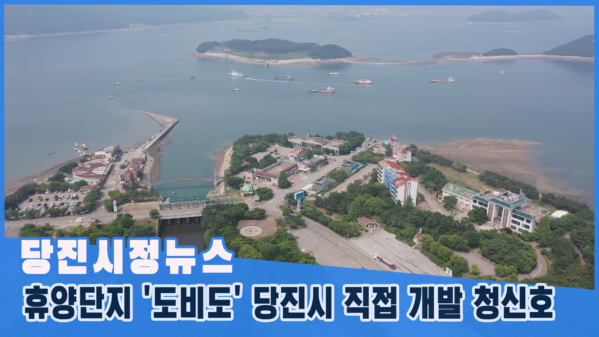 당진시정뉴스 - 6월 3주
