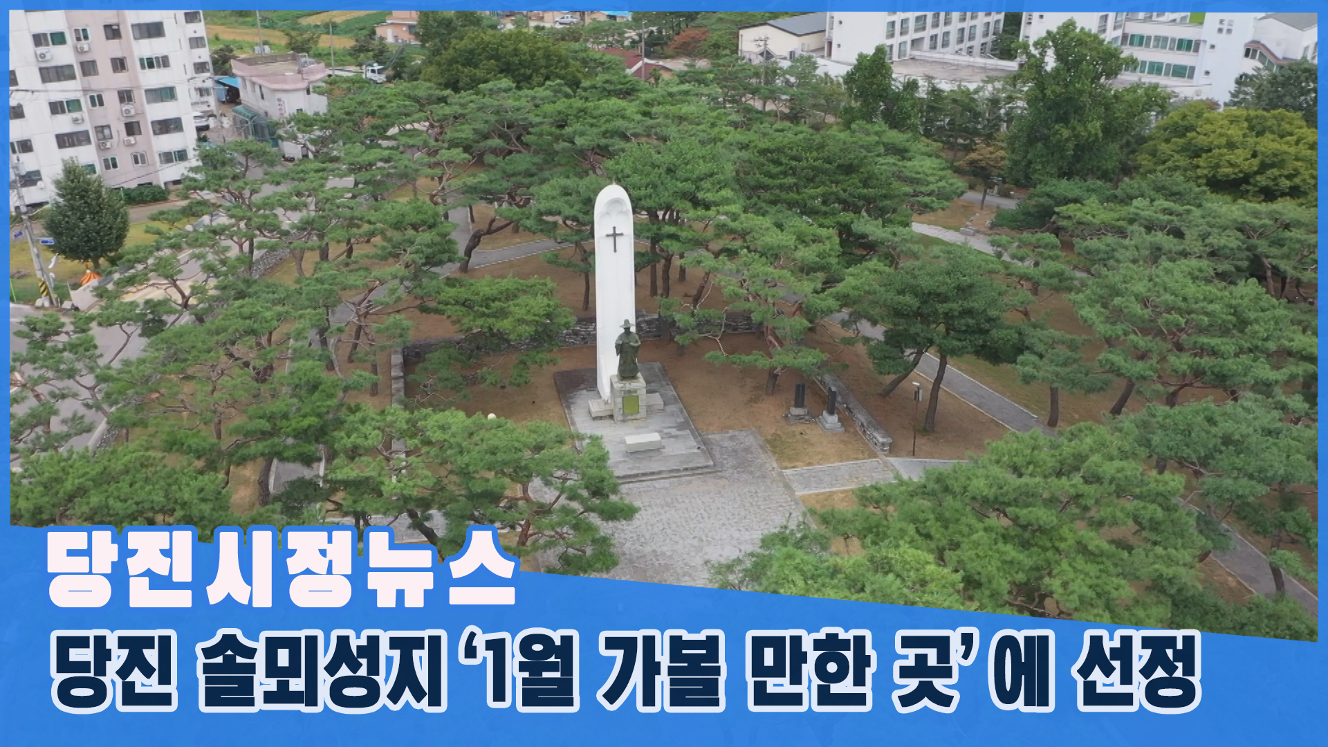 당진시정뉴스 - 1월 3주 이미지