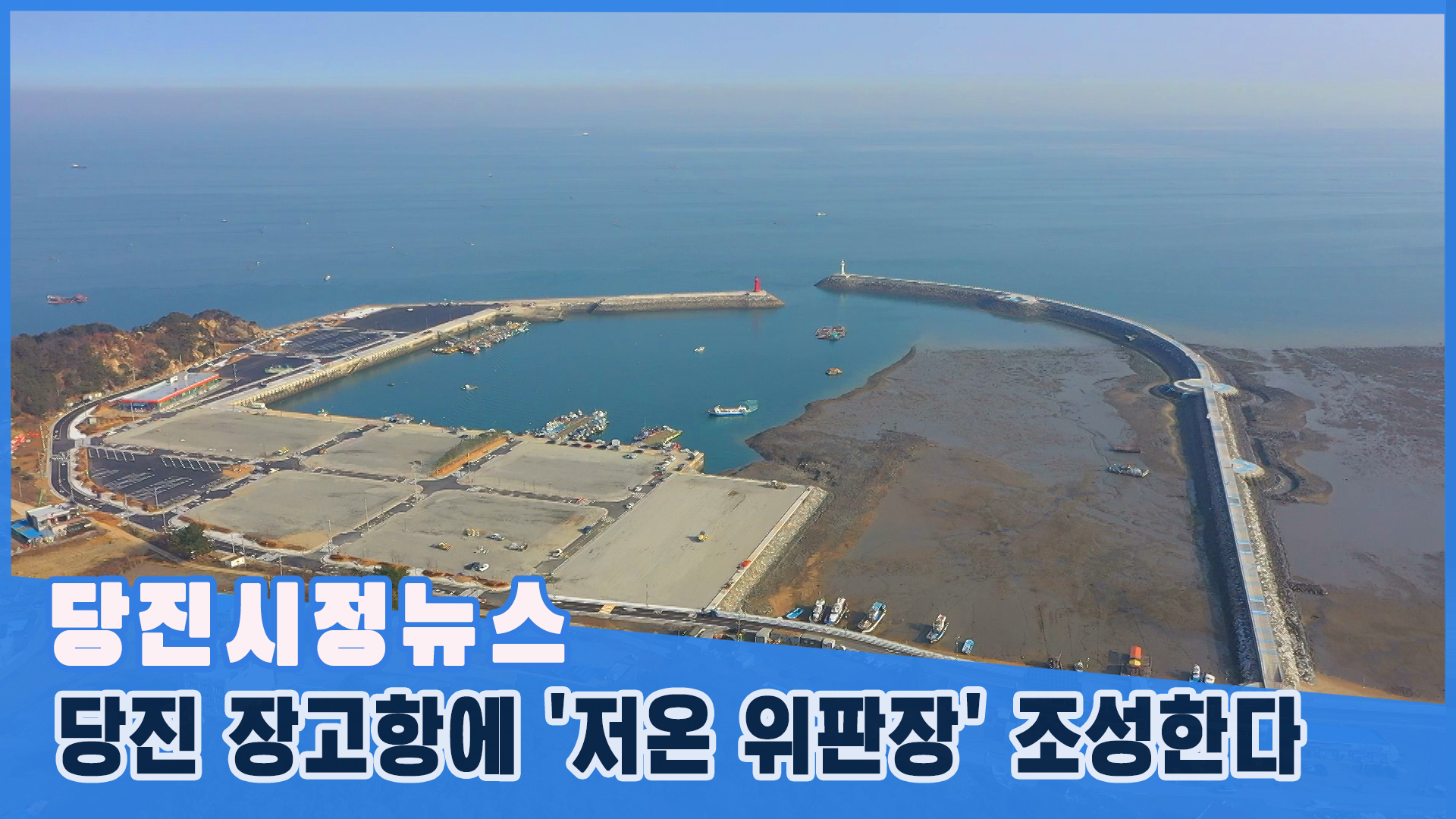 당진시정뉴스 5월 1주