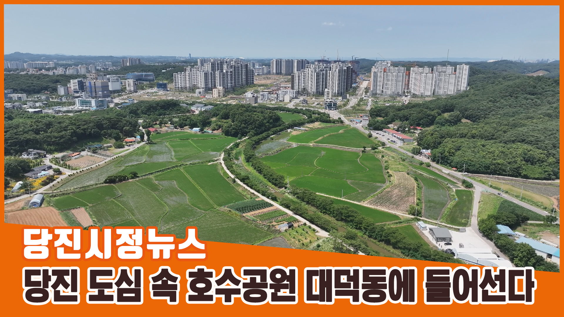 당진시정뉴스  7월 1주