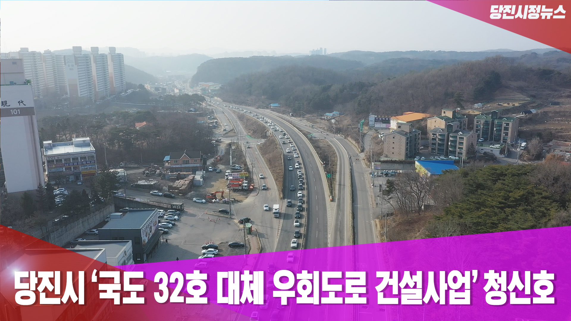 당진시정뉴스-1월 4주