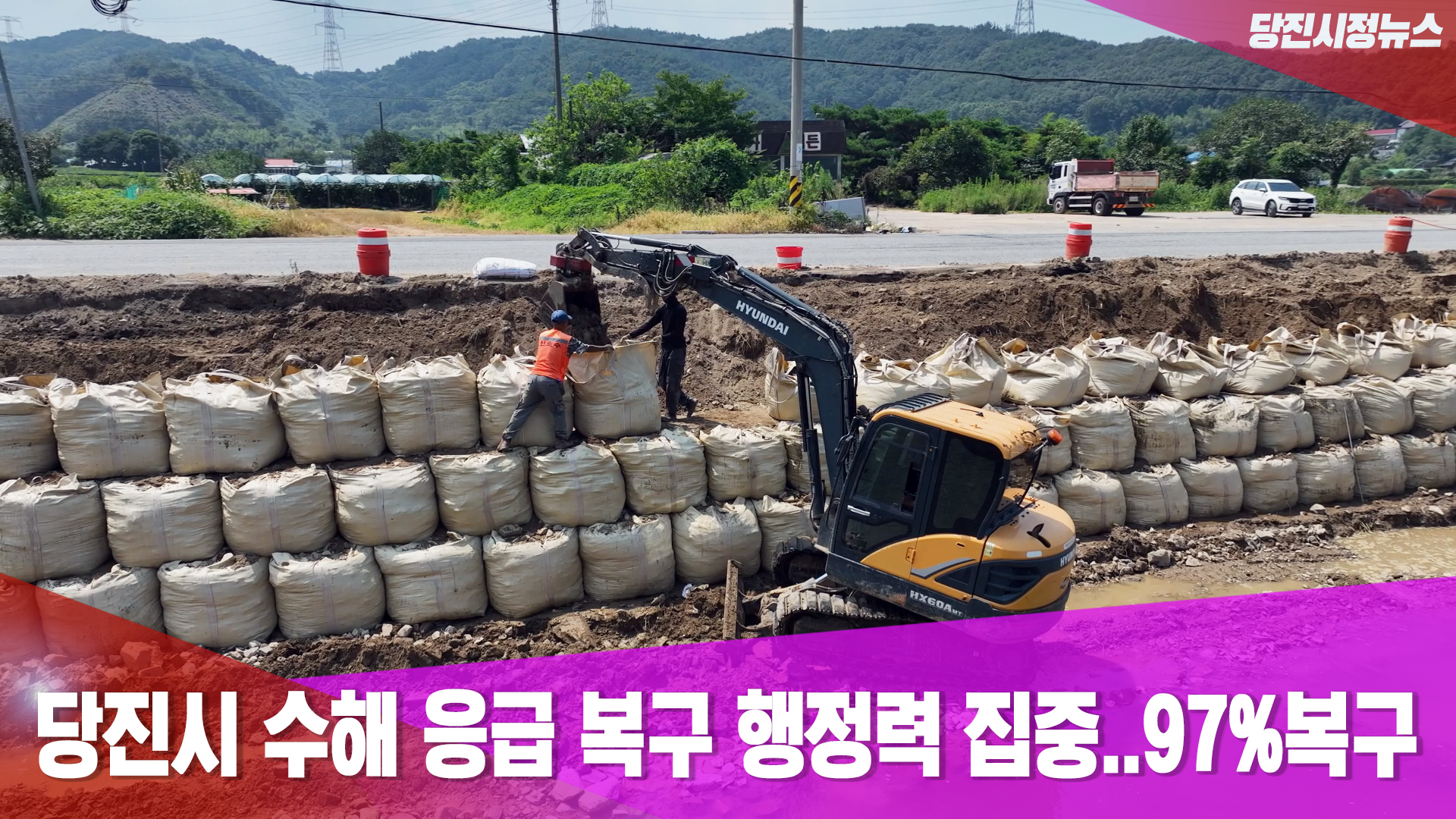 당진시정뉴스 8월 1주