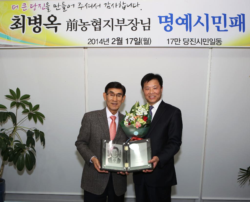 당진시, 최병옥 前농협중앙회 시지부장 명예시민패 수여 이미지
