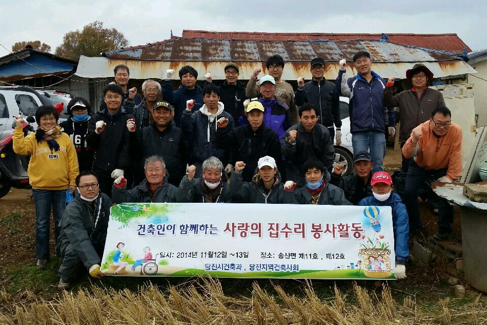 당진시 건축인들이 흘린 사랑의 땀방울 이미지