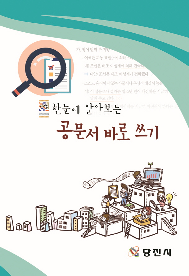 당진시, 공공언어 바로쓰기 책자 발간 이미지