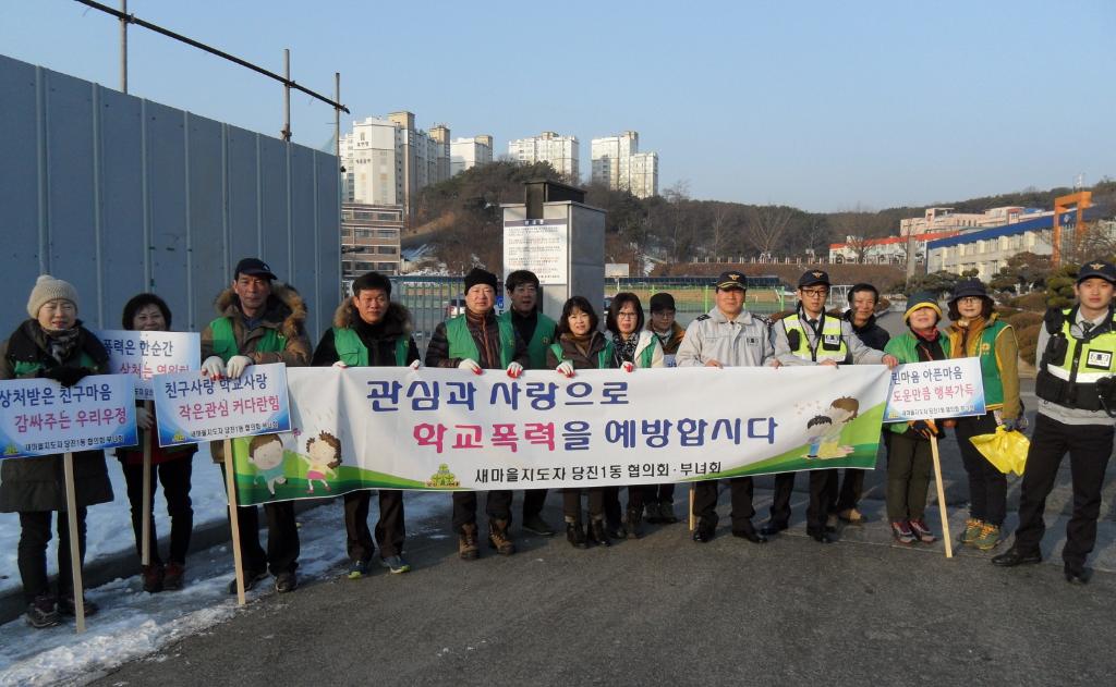 학교폭력 예방 엄마․아빠가 나섰다 이미지