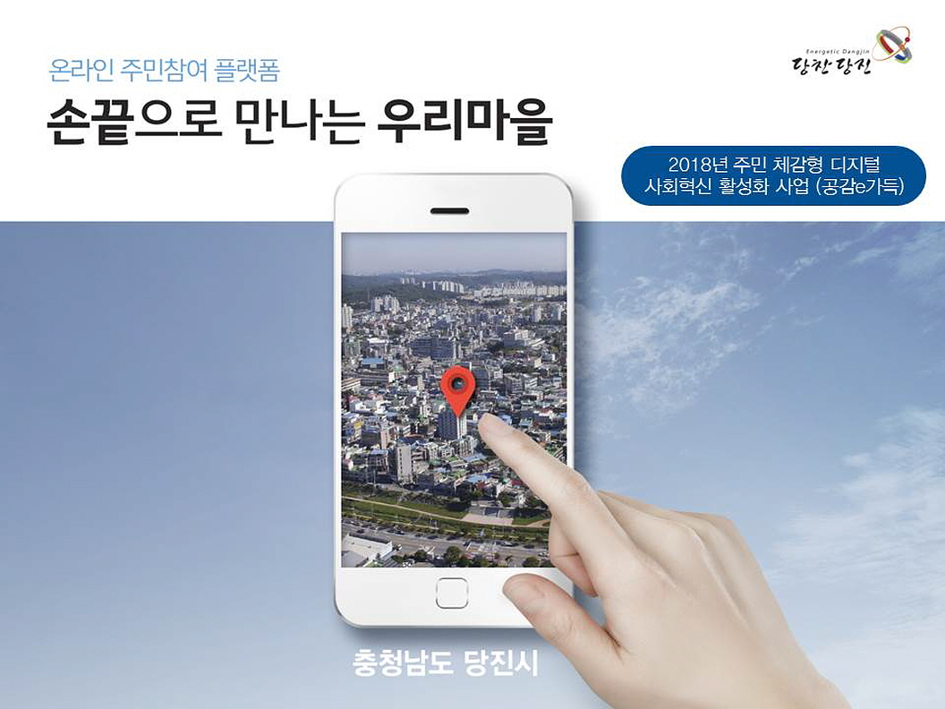 당진형 주민자치, 디지털 기술로 날개 단다! 이미지