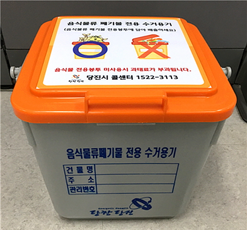 당진시, 음식물류폐기물 수거용기 시범사업 추진 이미지