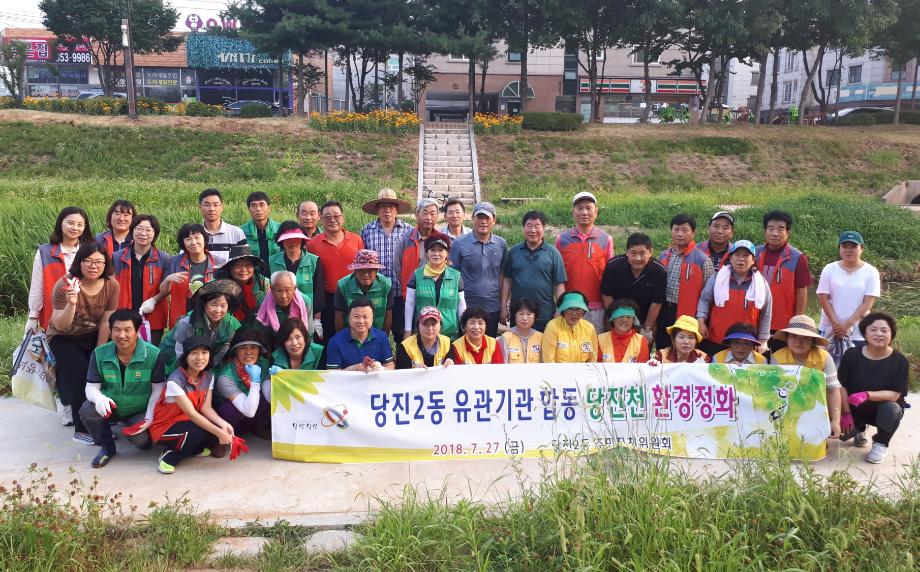 당진2동 주민자치위원회, 민·관 합동 당진천 환경정화 실시 이미지