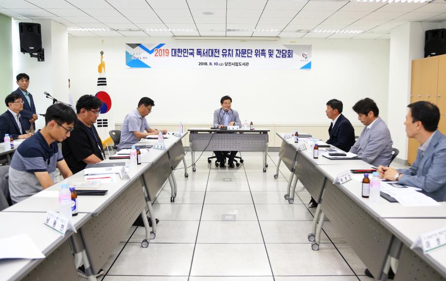 당진시, 2019년 독서대전 유치 자문단 구성 이미지