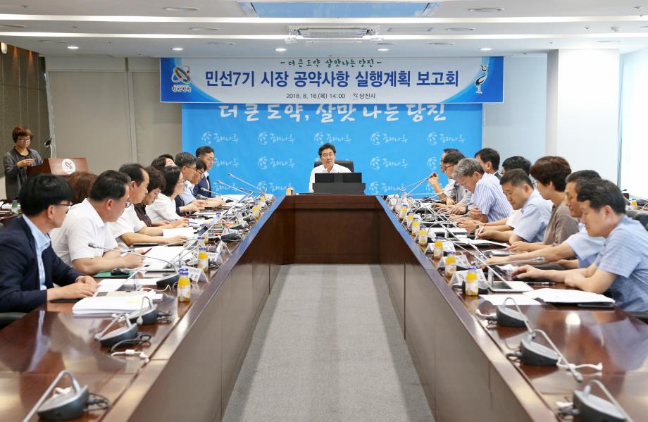 당진시, 민선7기 공약사업 실행계획안 수립 이미지