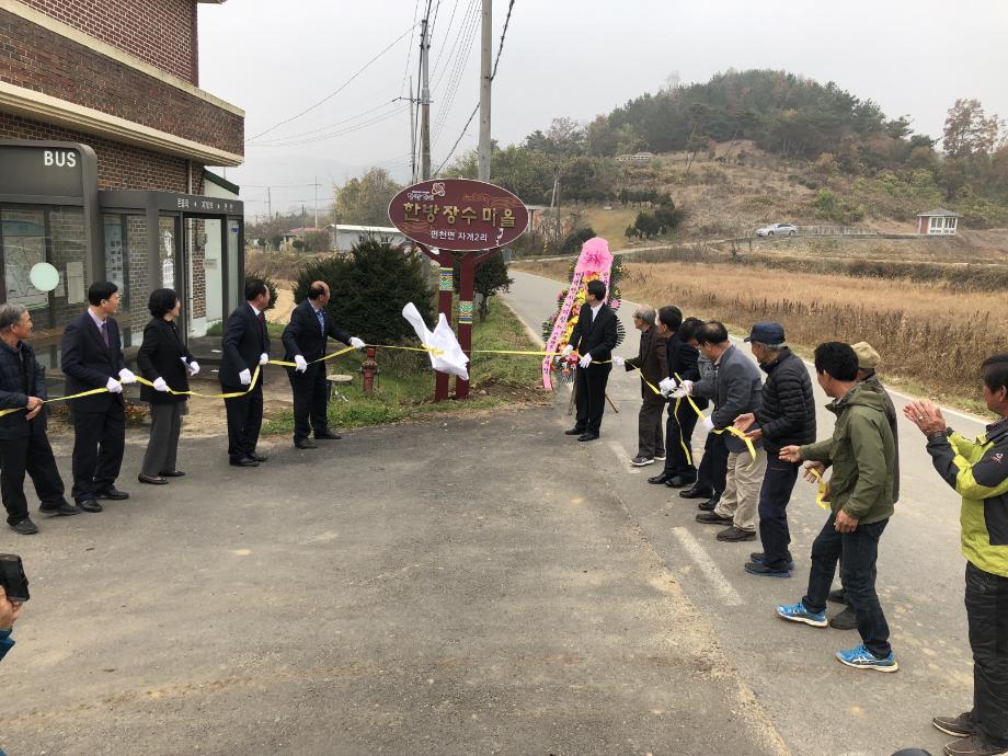 면천면 자개2리, 제12호 한방장수마을 지정 이미지