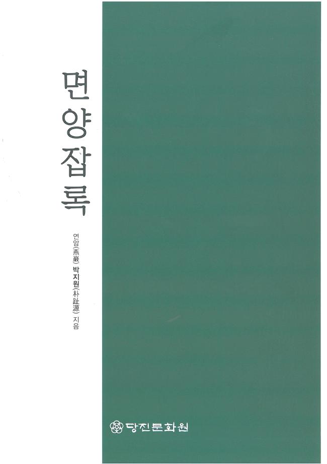 박지원 선생의 애민정신 책으로 환생 이미지