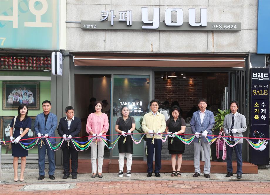 당진지역 제8호 자활기업 ‘카페you’ 창업 이미지