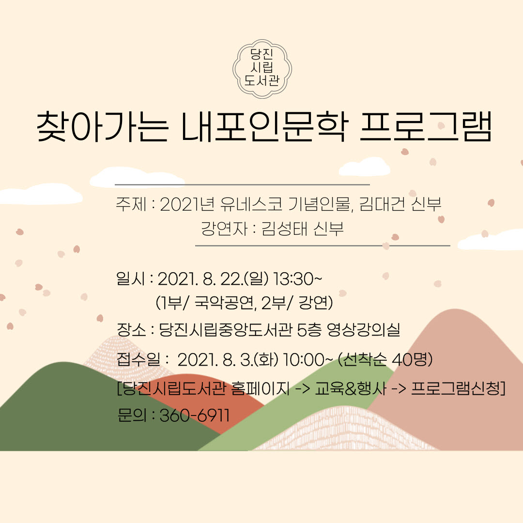 당진시립중앙도서관,‘김대건 신부’인문학 프로그램 개최