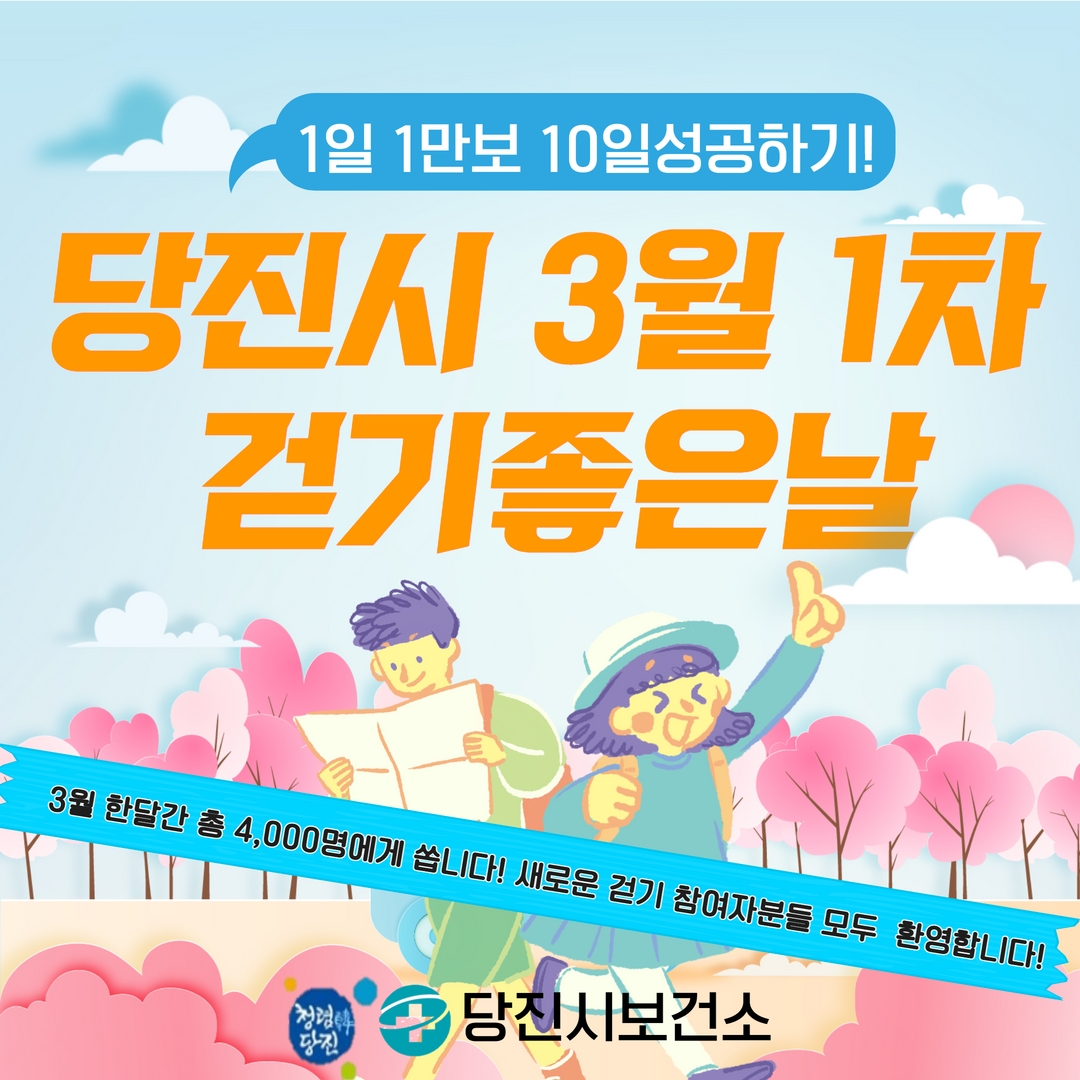 당진시 보건소, 달라진‘걷쥬’의 새로운 챌린지 안내 이미지